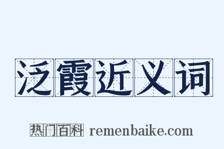 泛霞近义词是什么意思的图片